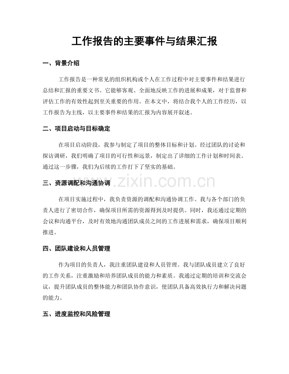 工作报告的主要事件与结果汇报.docx_第1页