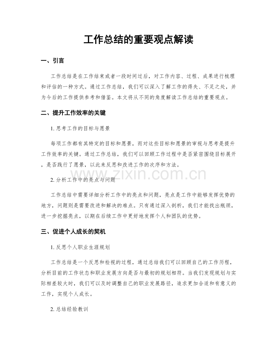 工作总结的重要观点解读.docx_第1页