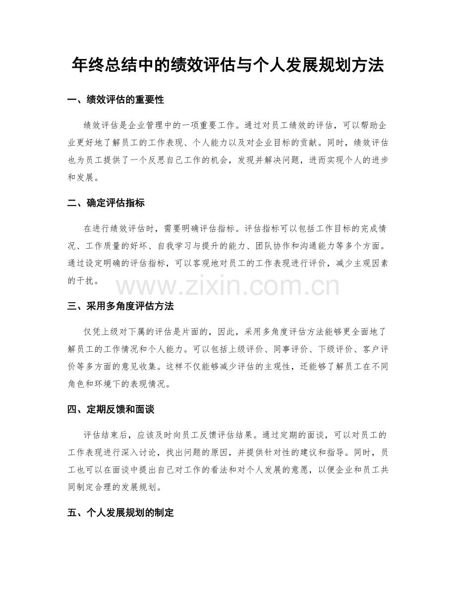 年终总结中的绩效评估与个人发展规划方法.docx_第1页