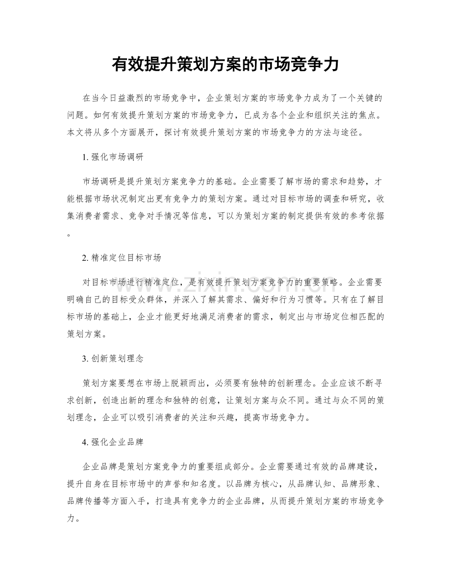 有效提升策划方案的市场竞争力.docx_第1页