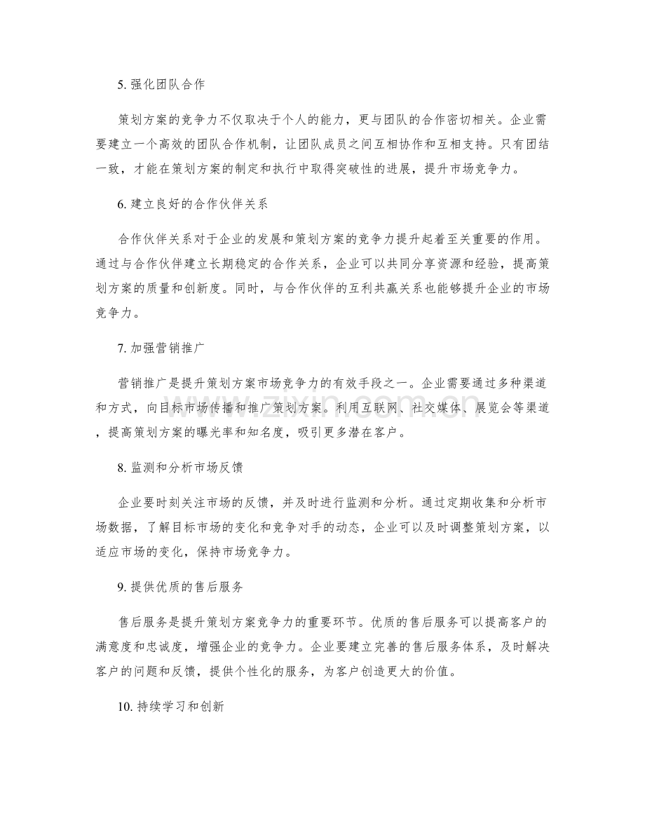 有效提升策划方案的市场竞争力.docx_第2页