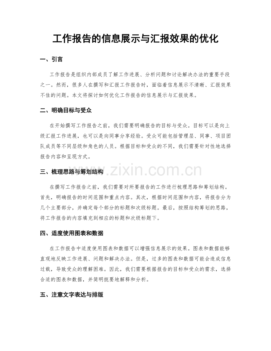 工作报告的信息展示与汇报效果的优化.docx_第1页