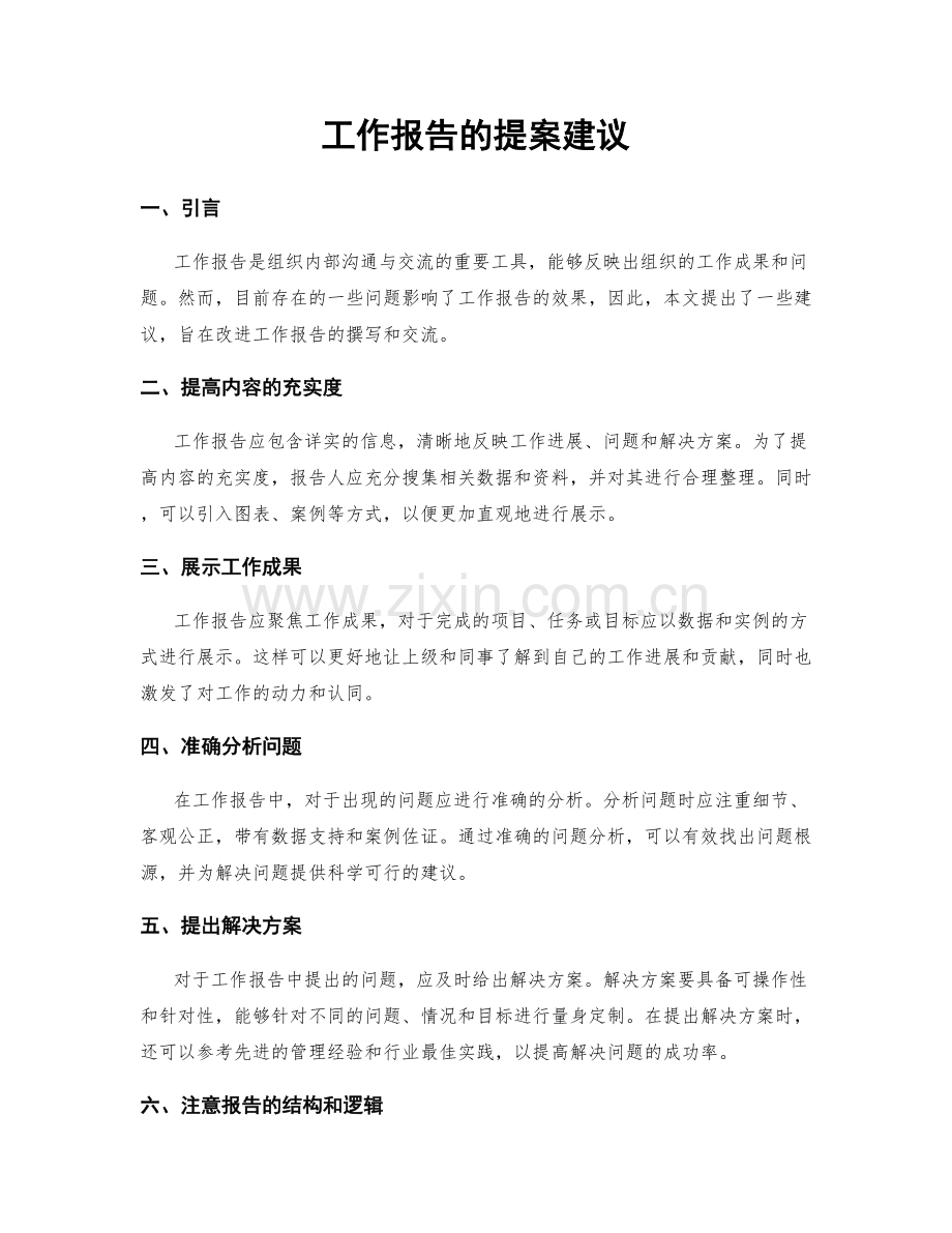 工作报告的提案建议.docx_第1页