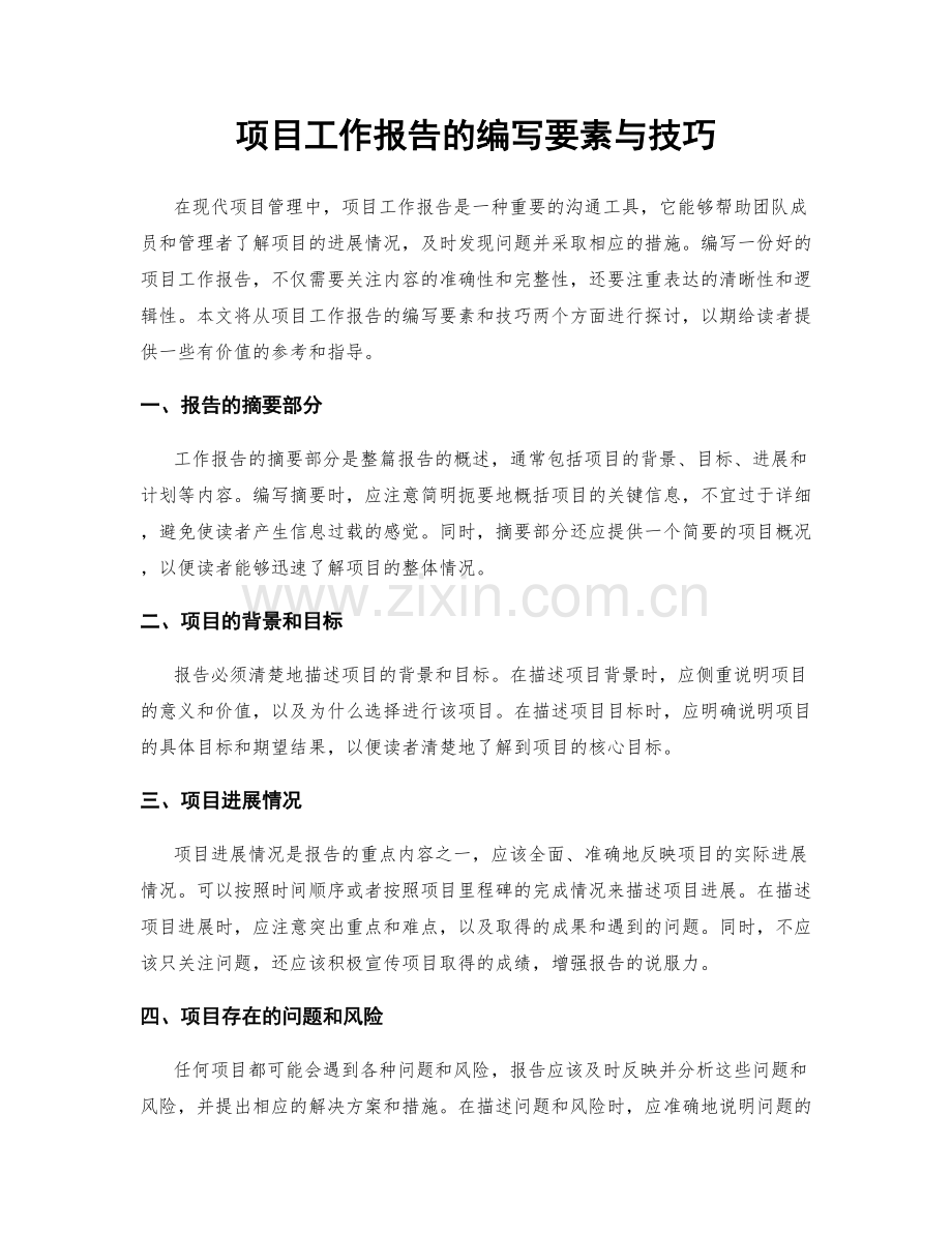 项目工作报告的编写要素与技巧.docx_第1页