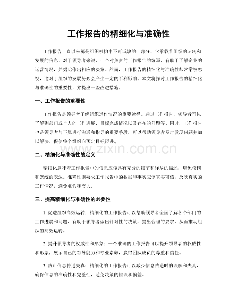 工作报告的精细化与准确性.docx_第1页