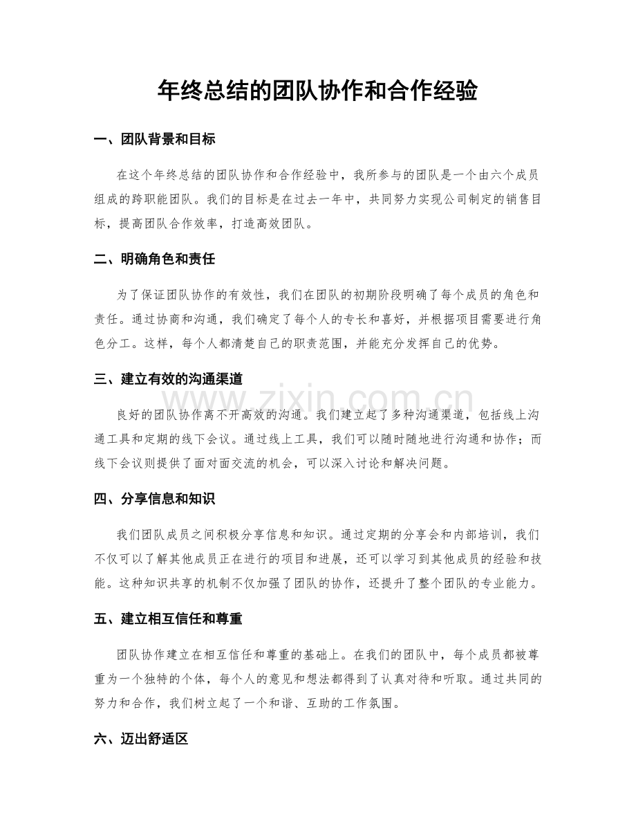 年终总结的团队协作和合作经验.docx_第1页