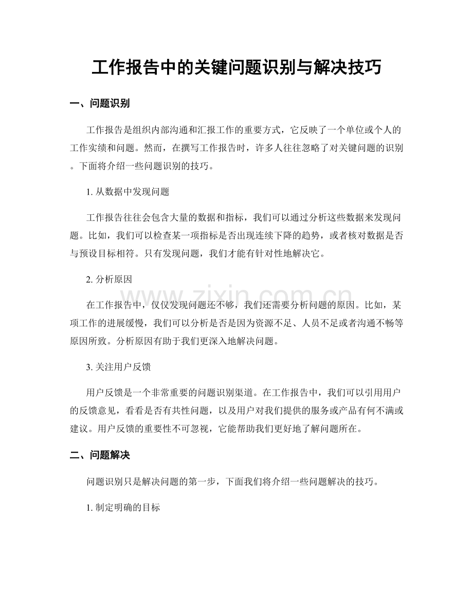 工作报告中的关键问题识别与解决技巧.docx_第1页