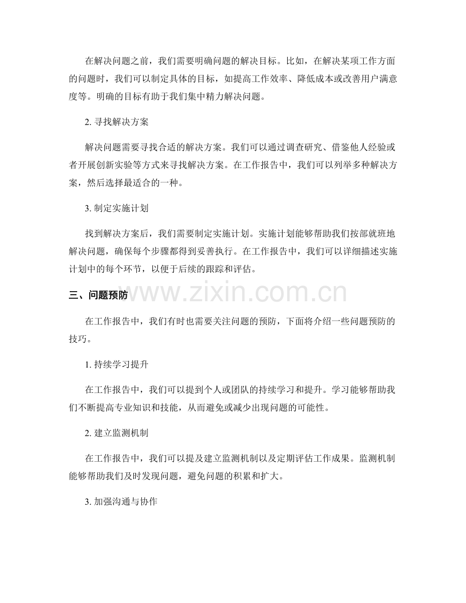 工作报告中的关键问题识别与解决技巧.docx_第2页