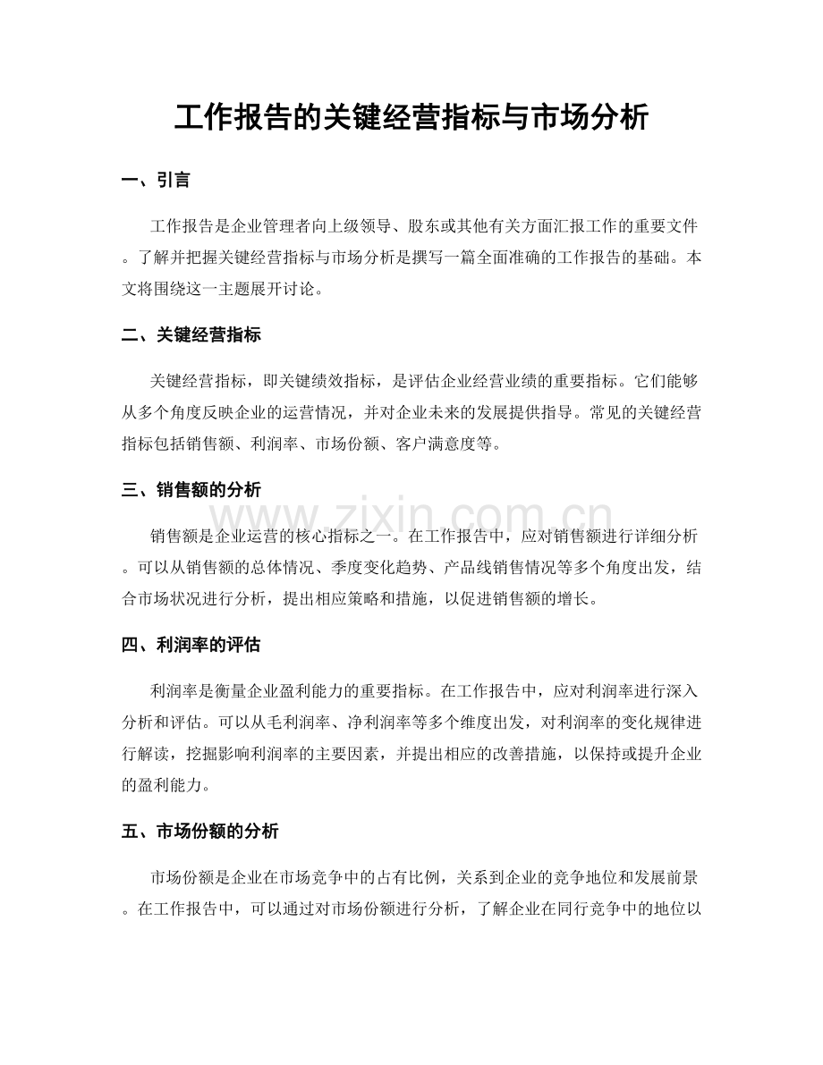 工作报告的关键经营指标与市场分析.docx_第1页