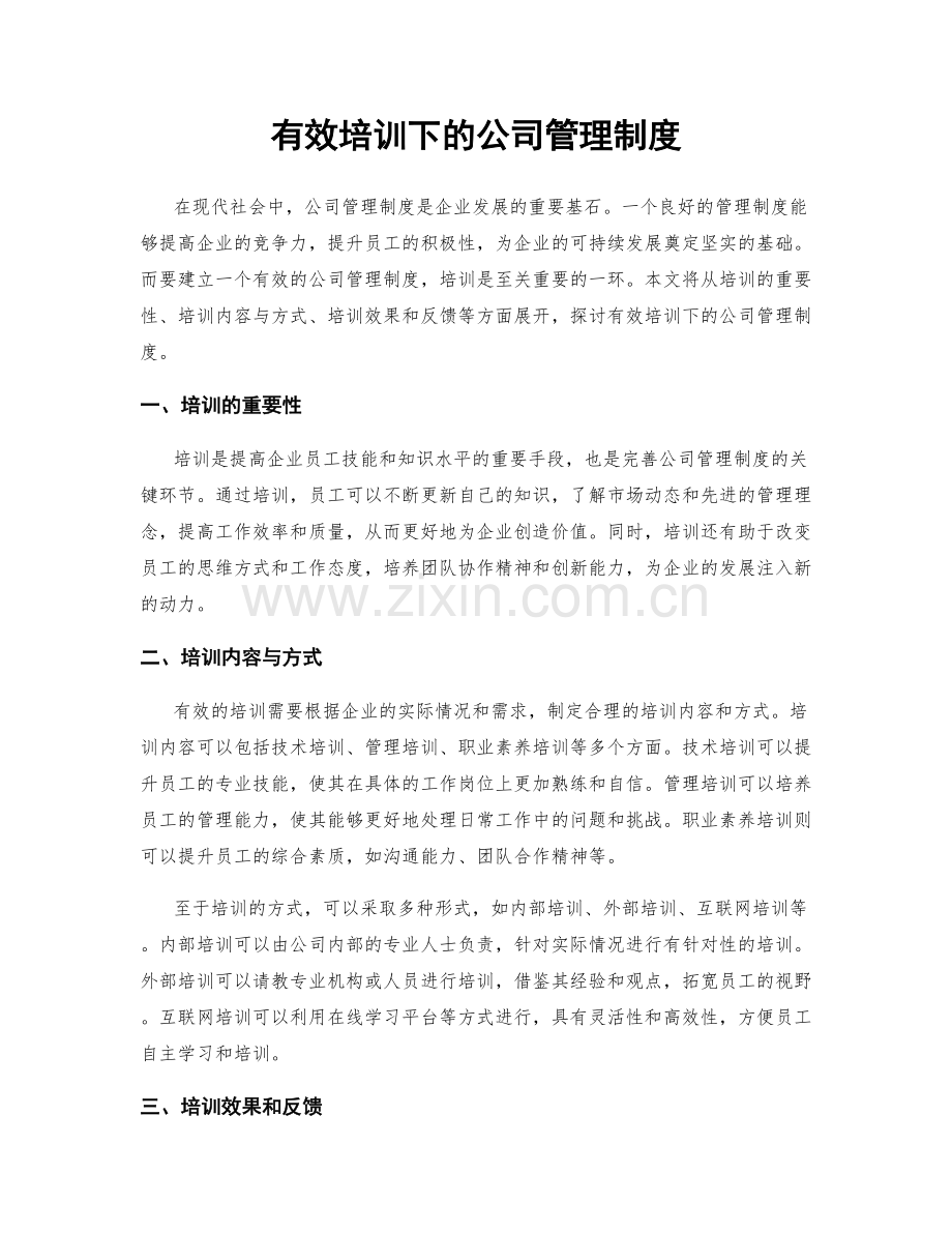 有效培训下的公司管理制度.docx_第1页