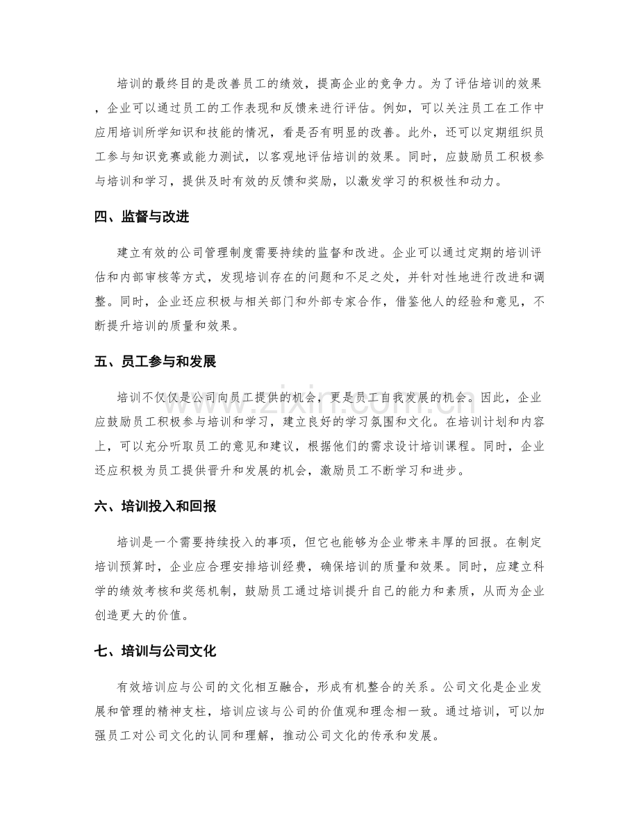 有效培训下的公司管理制度.docx_第2页