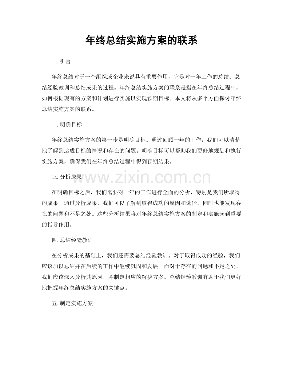 年终总结实施方案的联系.docx_第1页