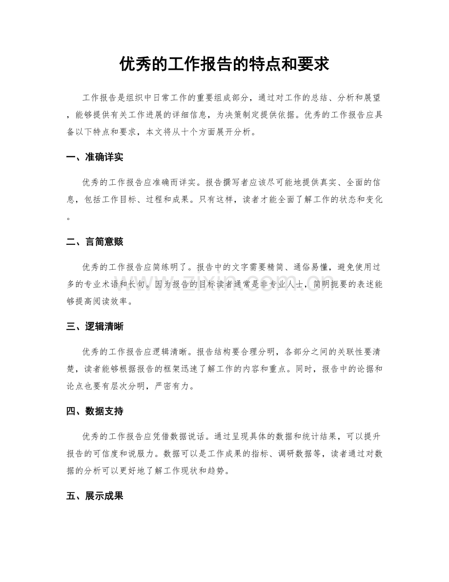 优秀的工作报告的特点和要求.docx_第1页