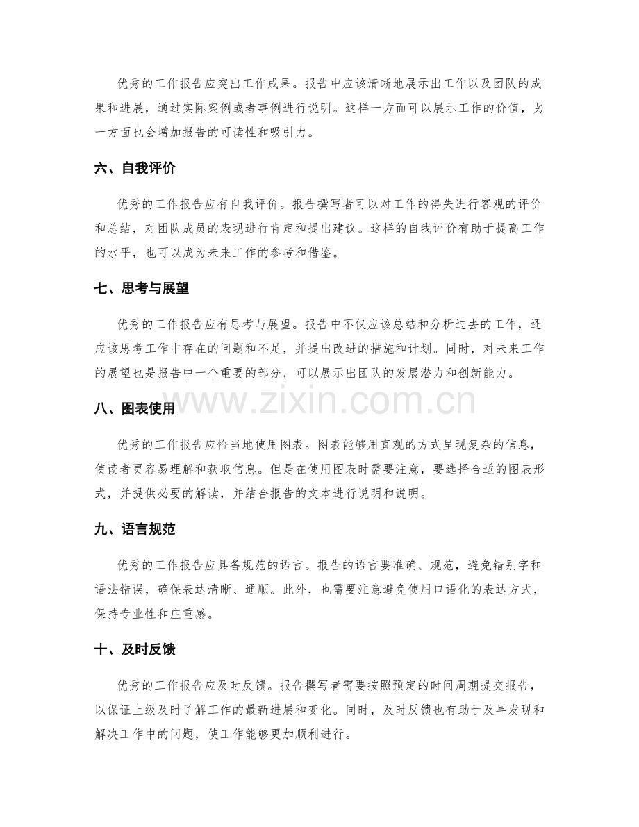 优秀的工作报告的特点和要求.docx_第2页