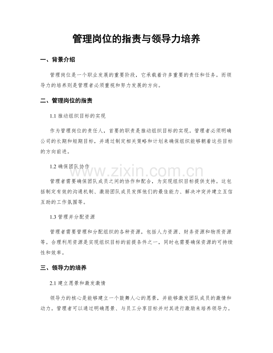 管理岗位的职责与领导力培养.docx_第1页