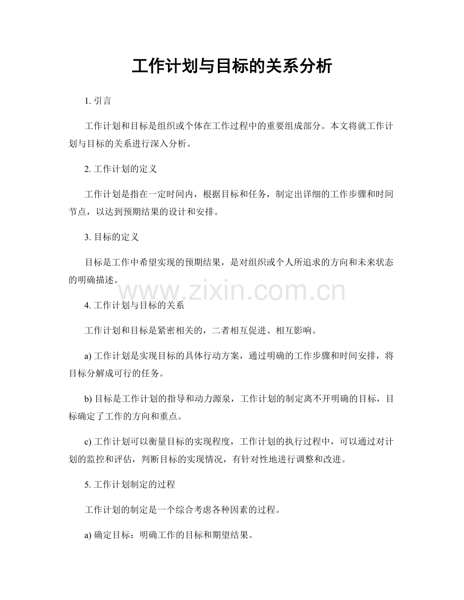 工作计划与目标的关系分析.docx_第1页