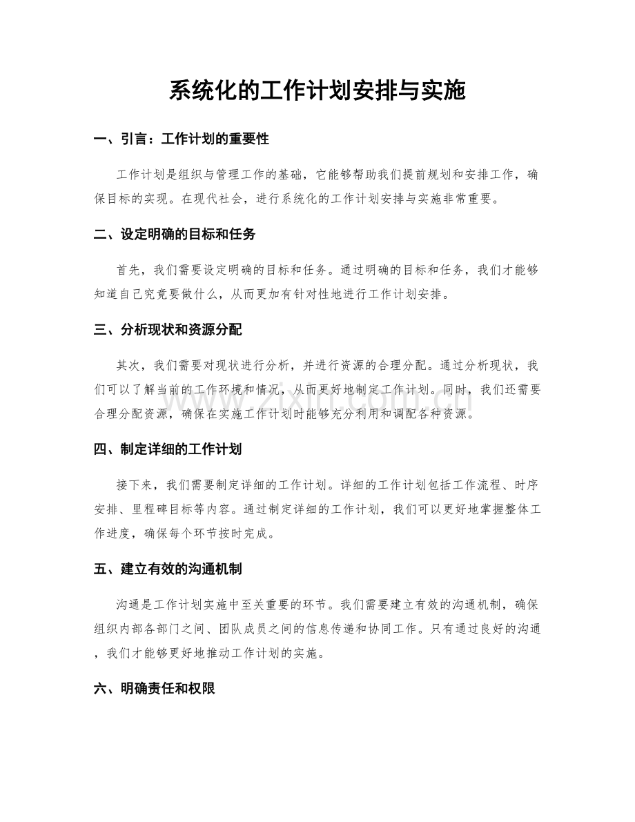 系统化的工作计划安排与实施.docx_第1页