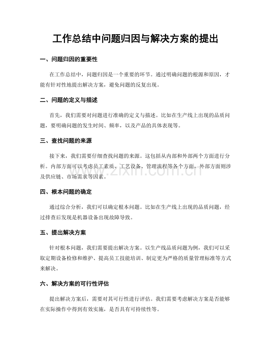 工作总结中问题归因与解决方案的提出.docx_第1页