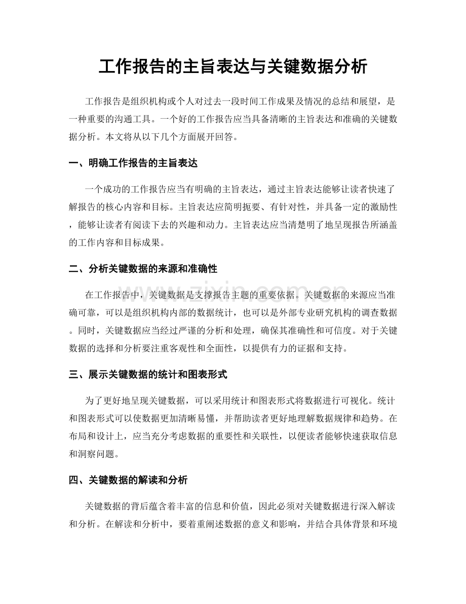 工作报告的主旨表达与关键数据分析.docx_第1页