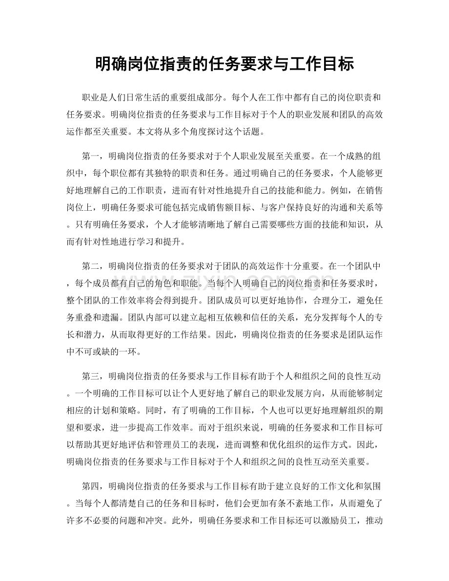 明确岗位职责的任务要求与工作目标.docx_第1页