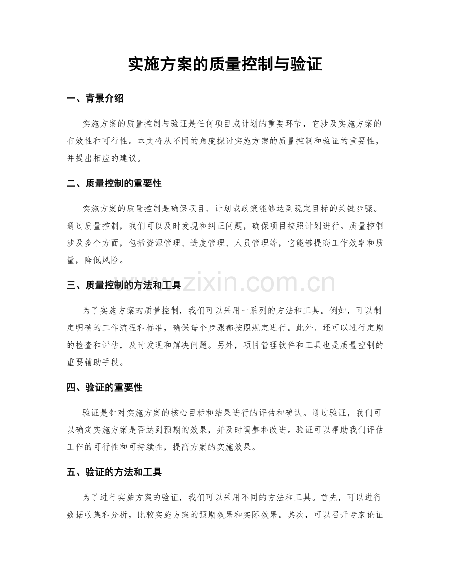 实施方案的质量控制与验证.docx_第1页