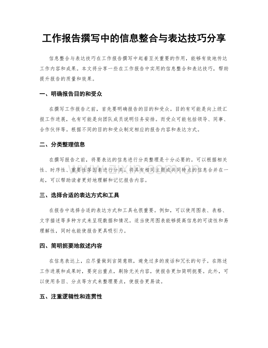 工作报告撰写中的信息整合与表达技巧分享.docx_第1页