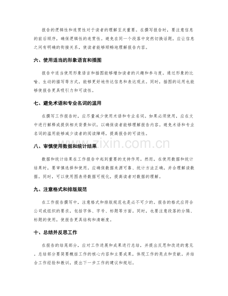 工作报告撰写中的信息整合与表达技巧分享.docx_第2页