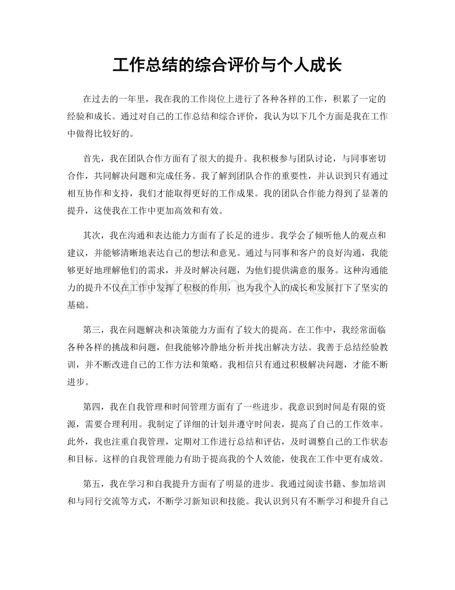 工作总结的综合评价与个人成长.docx_第1页