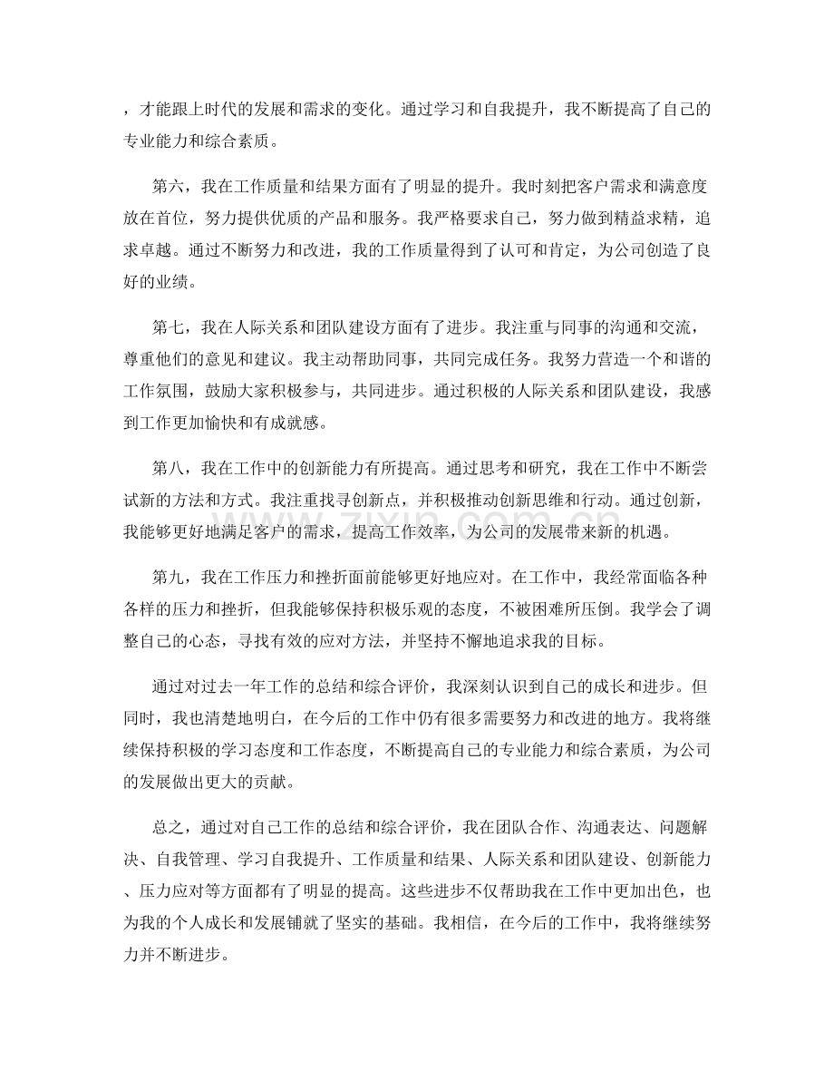 工作总结的综合评价与个人成长.docx_第2页