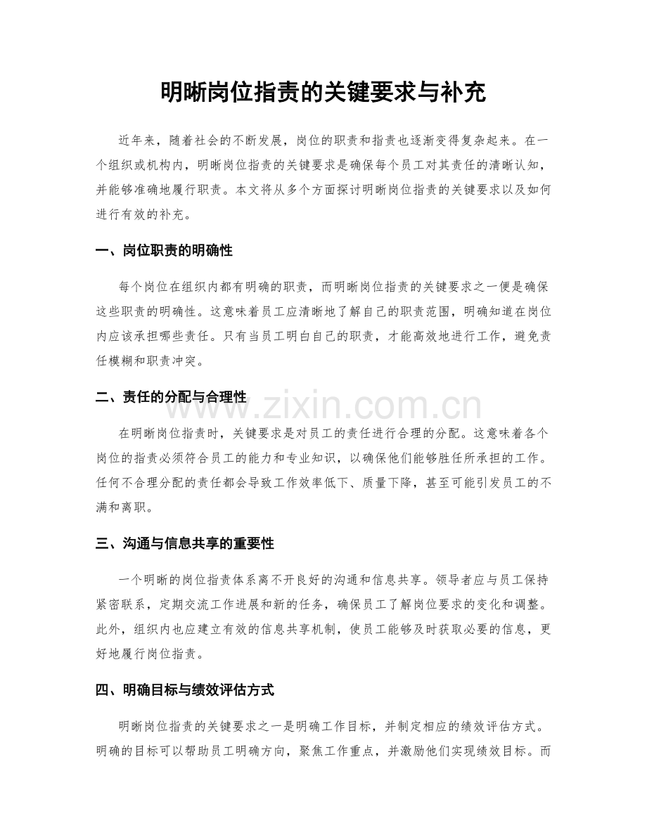 明晰岗位职责的关键要求与补充.docx_第1页