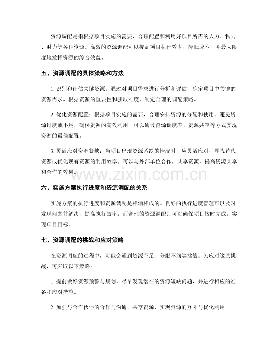 实施方案的执行进度和资源调配.docx_第2页