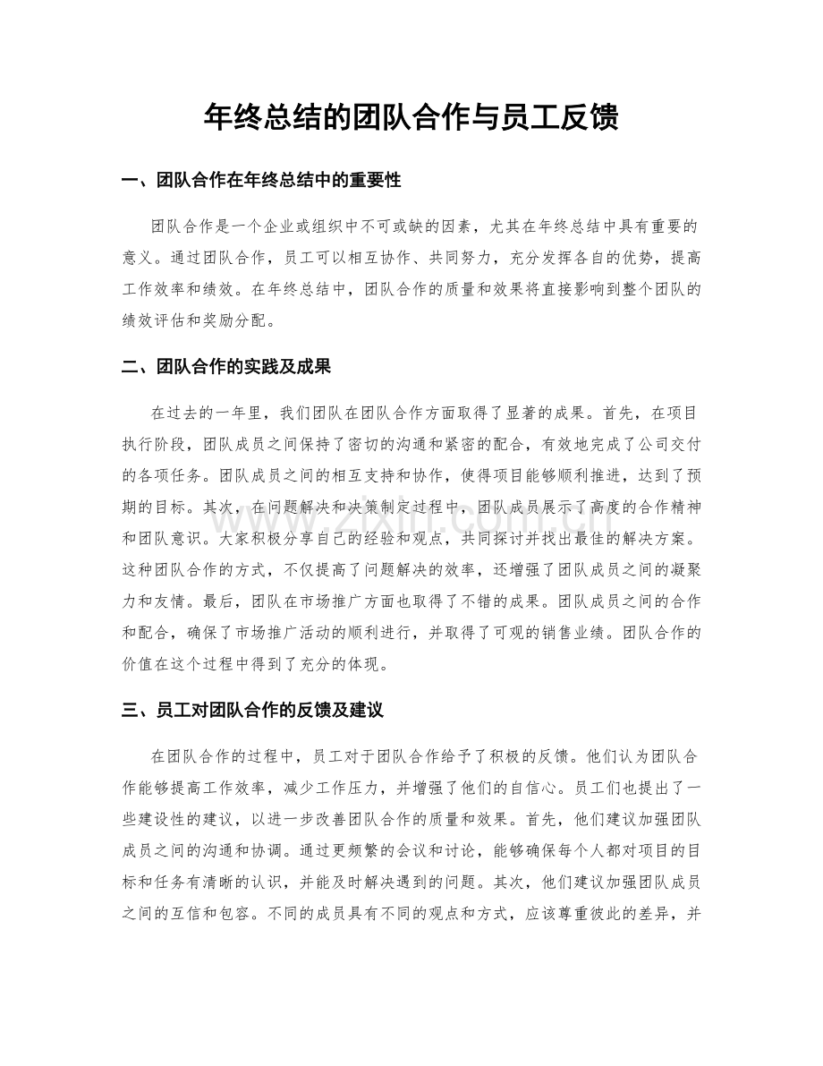 年终总结的团队合作与员工反馈.docx_第1页