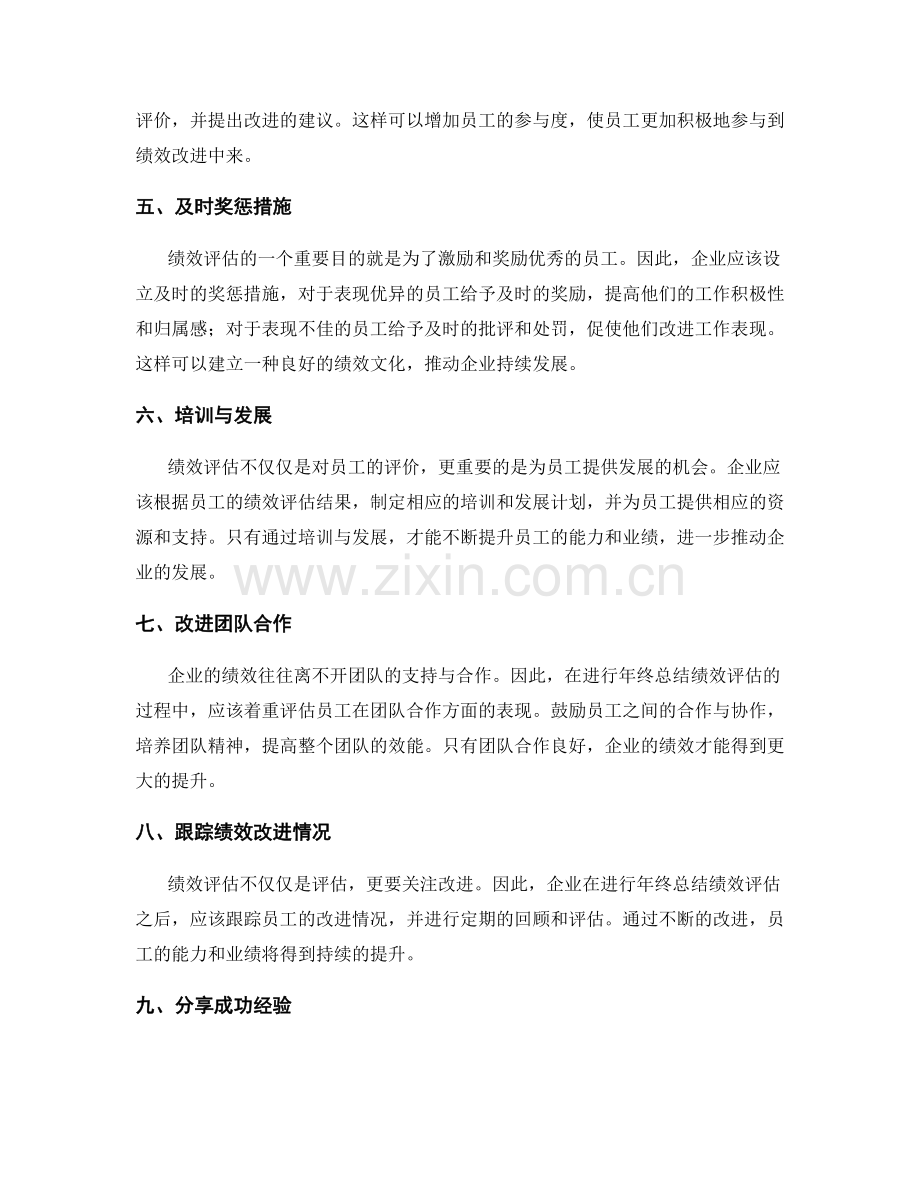 年终总结的绩效评估与改进策略.docx_第2页