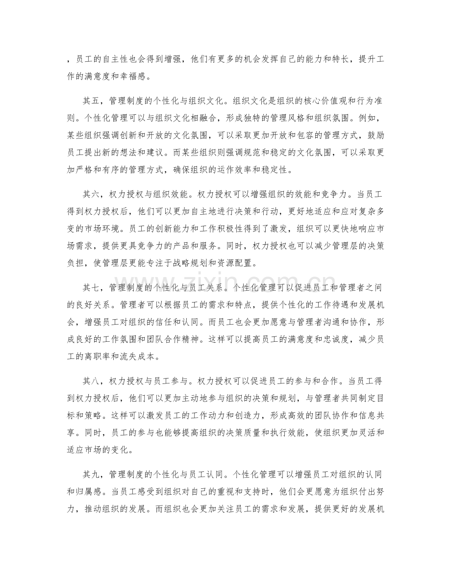 管理制度的个性化与权力授权.docx_第2页