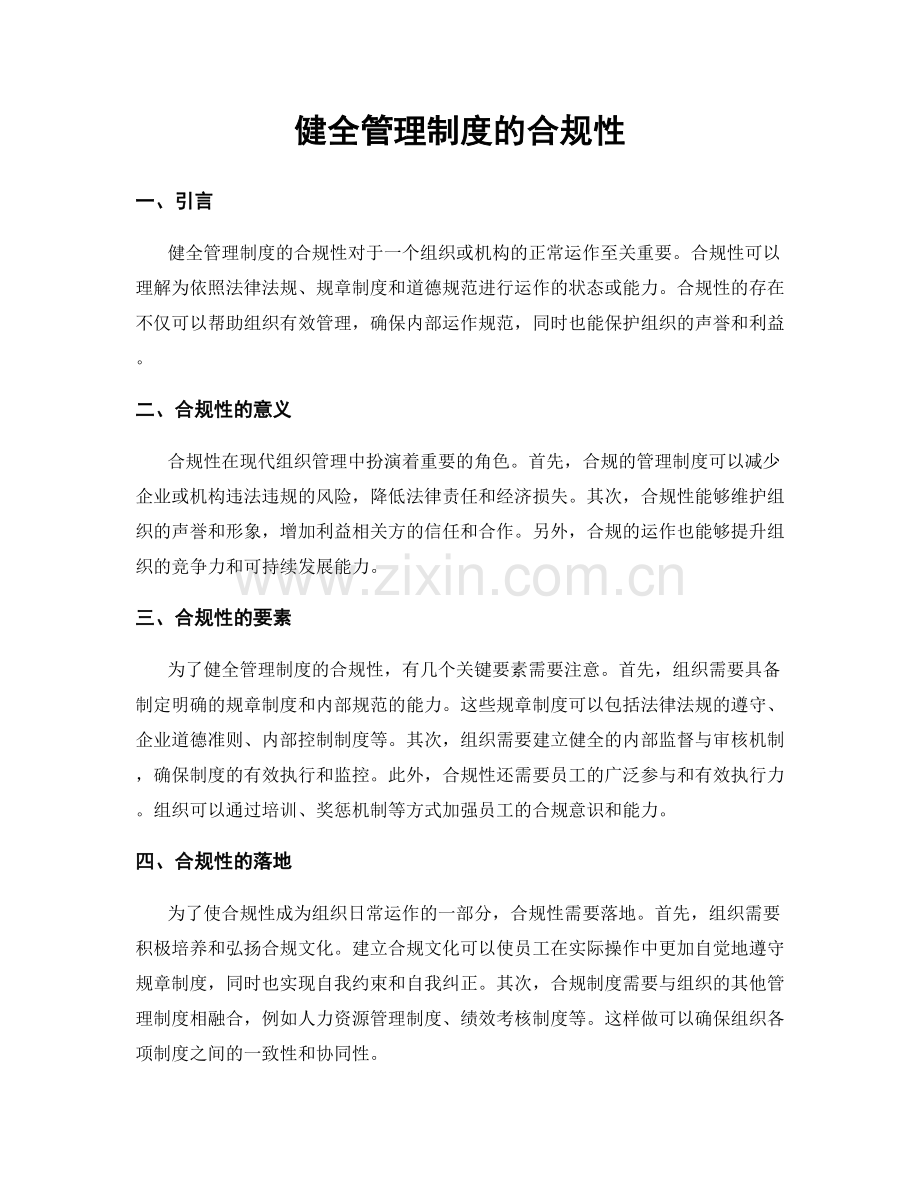 健全管理制度的合规性.docx_第1页