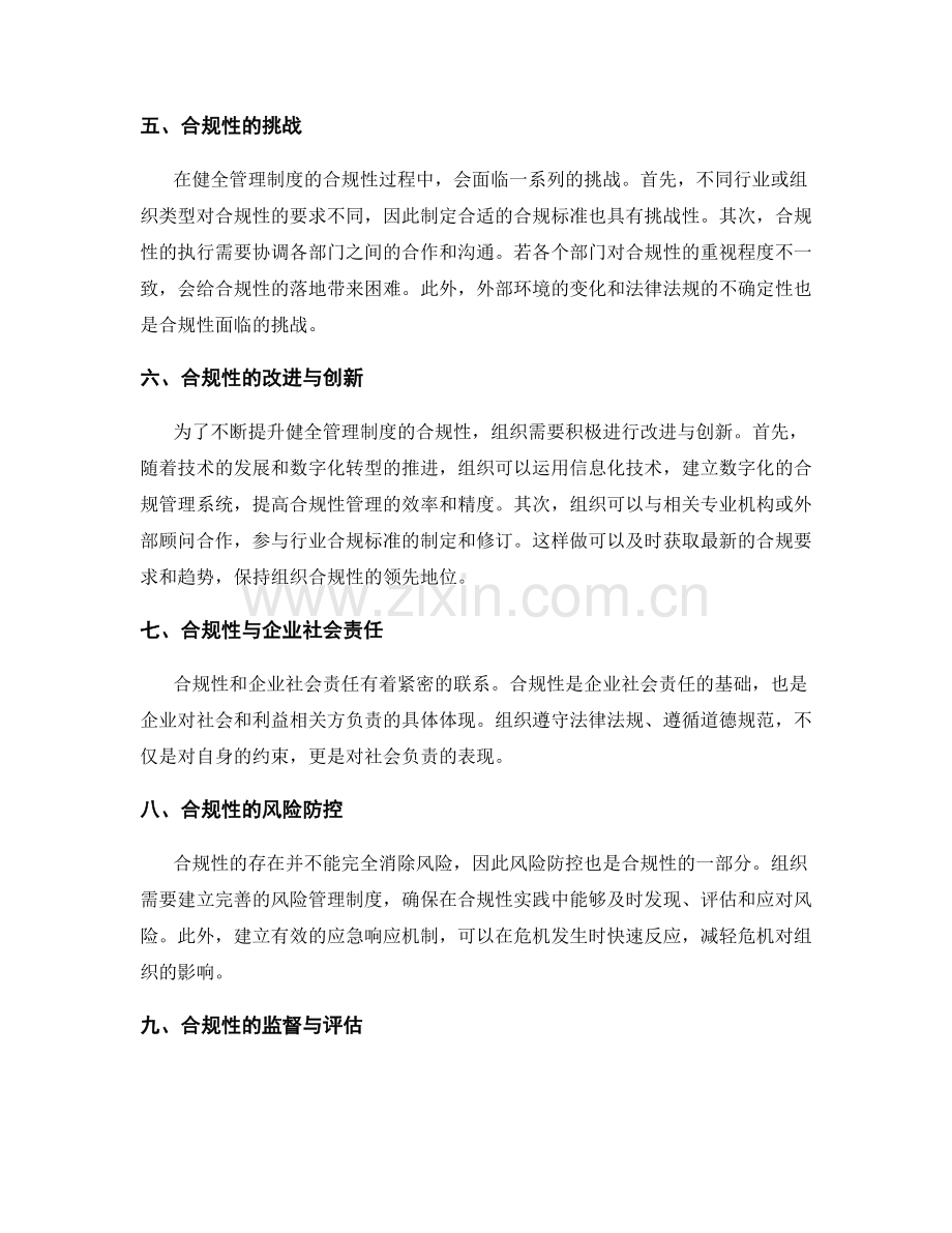 健全管理制度的合规性.docx_第2页