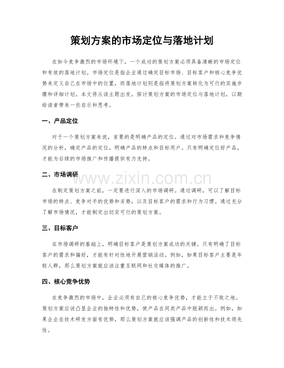 策划方案的市场定位与落地计划.docx_第1页