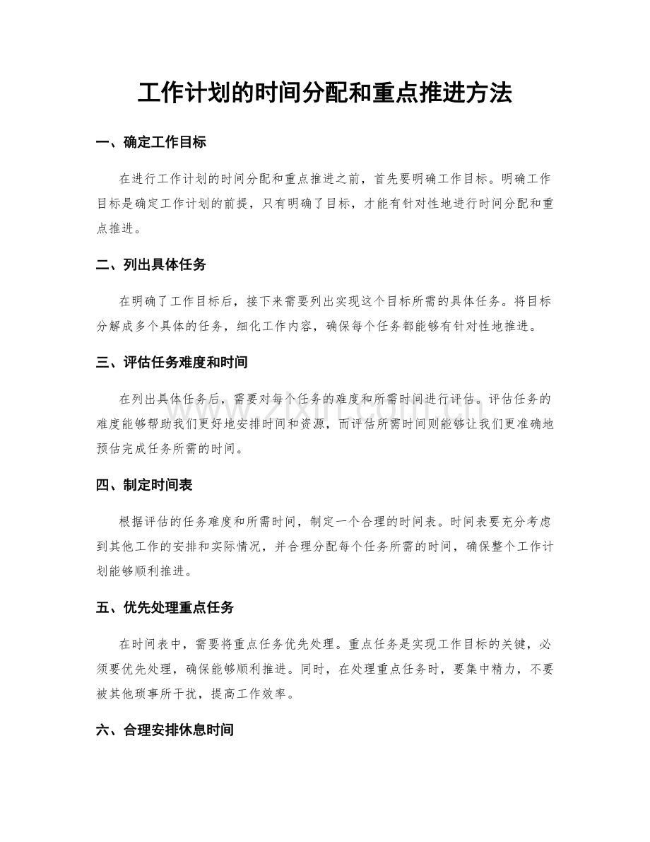 工作计划的时间分配和重点推进方法.docx_第1页