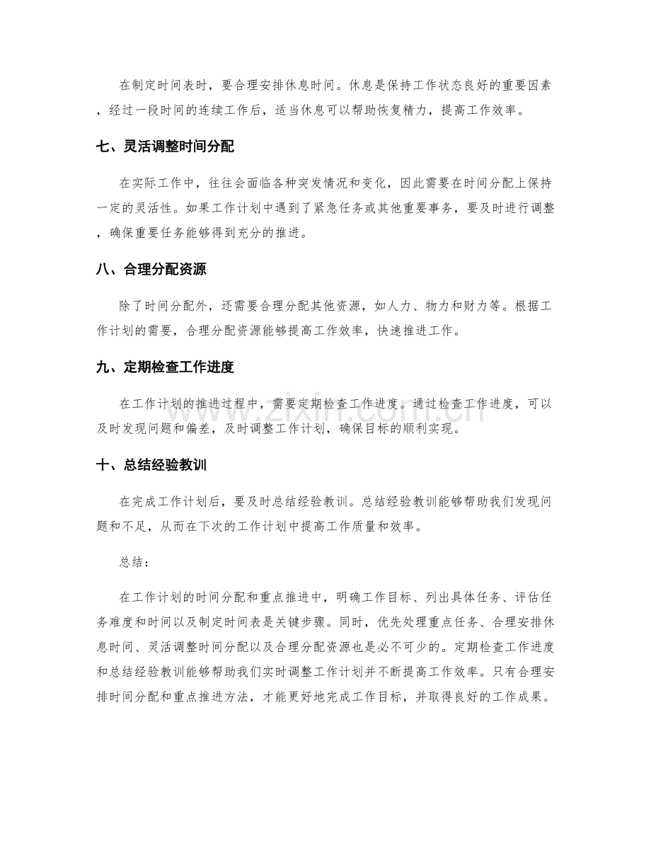 工作计划的时间分配和重点推进方法.docx_第2页