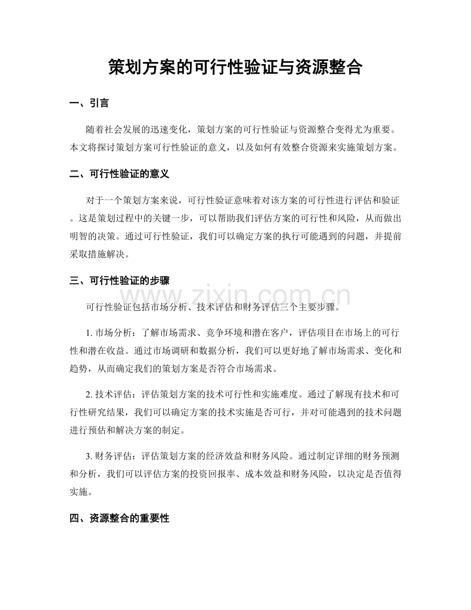 策划方案的可行性验证与资源整合.docx_第1页