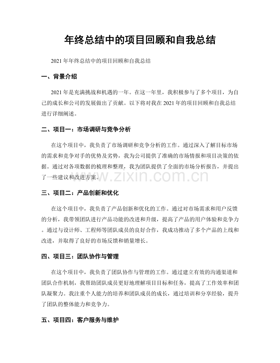 年终总结中的项目回顾和自我总结.docx_第1页