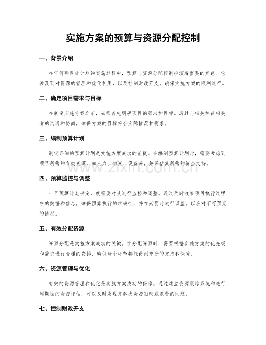 实施方案的预算与资源分配控制.docx_第1页