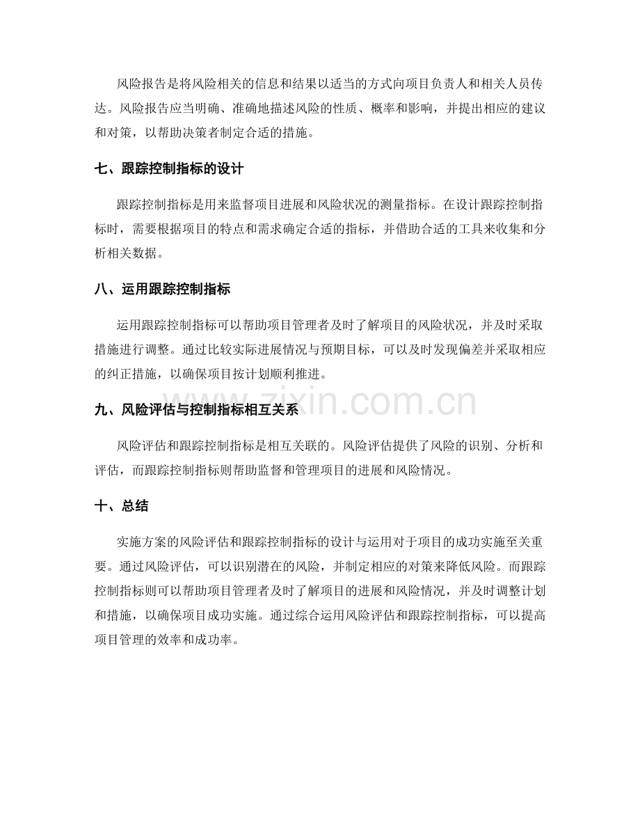 实施方案的风险评估和跟踪控制指标的设计与运用.docx_第2页