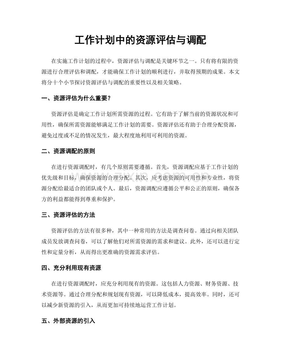 工作计划中的资源评估与调配.docx_第1页