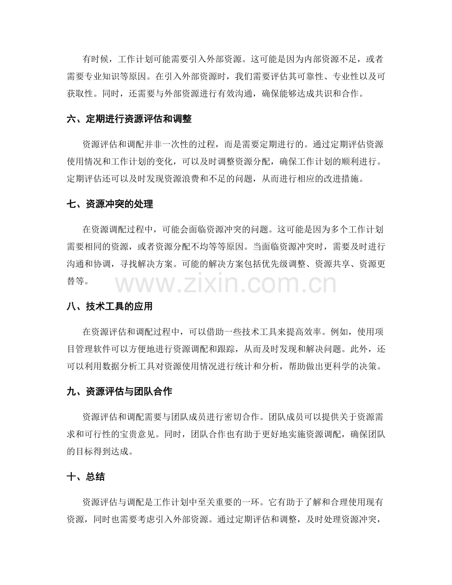 工作计划中的资源评估与调配.docx_第2页