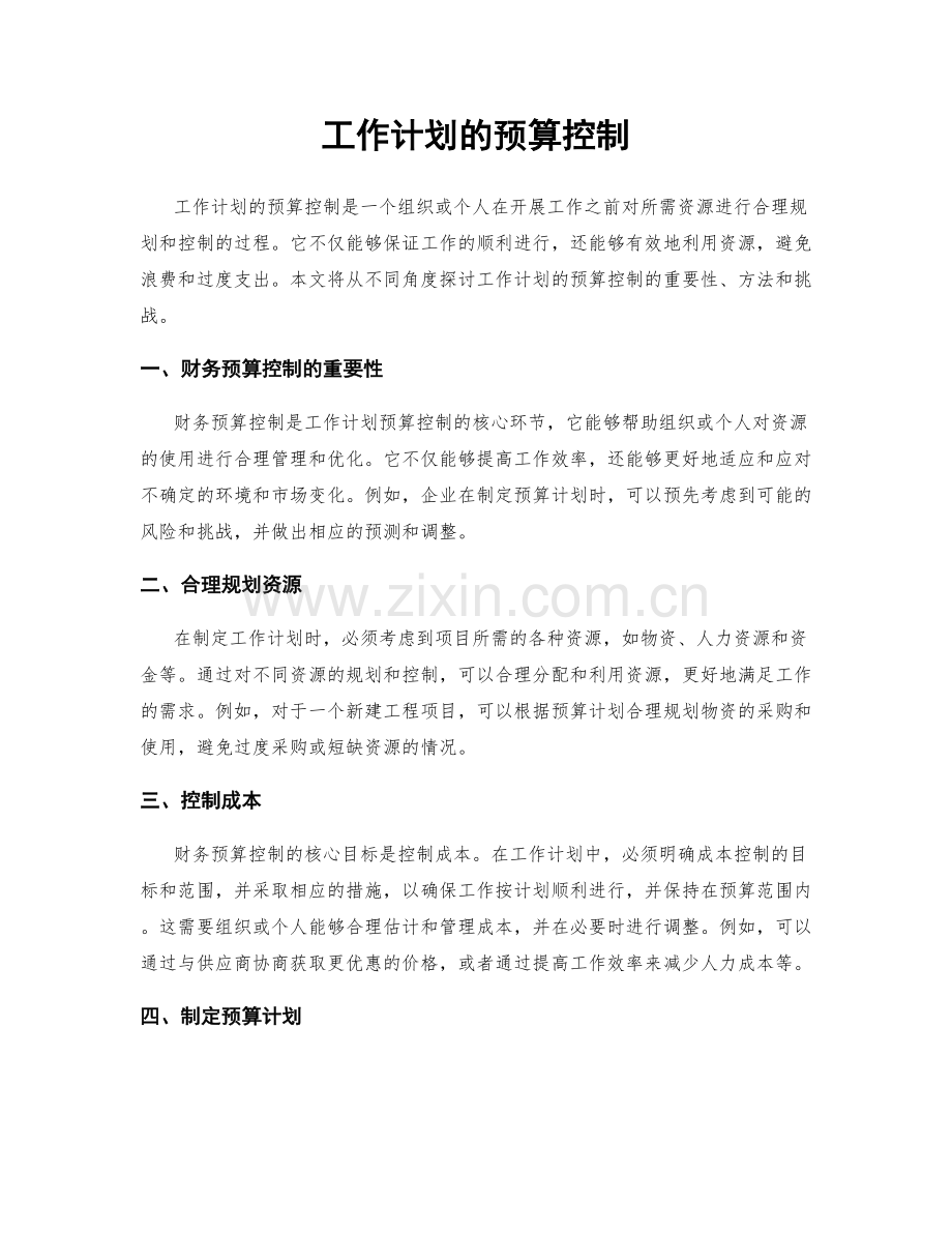 工作计划的预算控制.docx_第1页