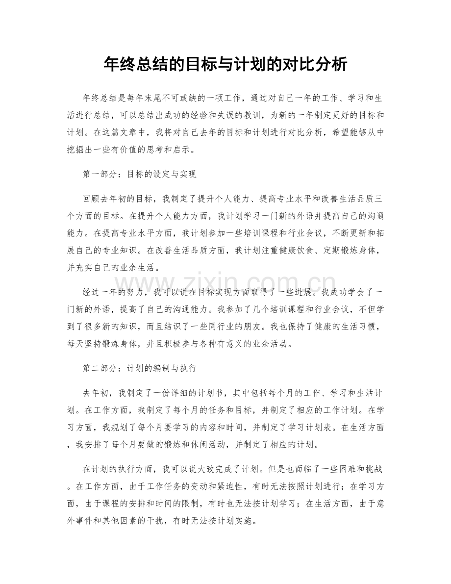 年终总结的目标与计划的对比分析.docx_第1页