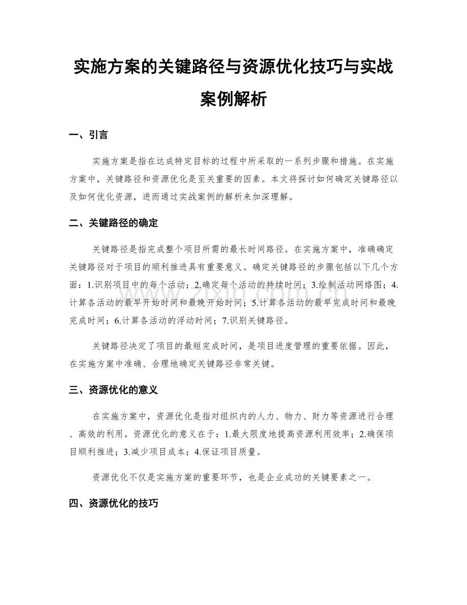 实施方案的关键路径与资源优化技巧与实战案例解析.docx_第1页