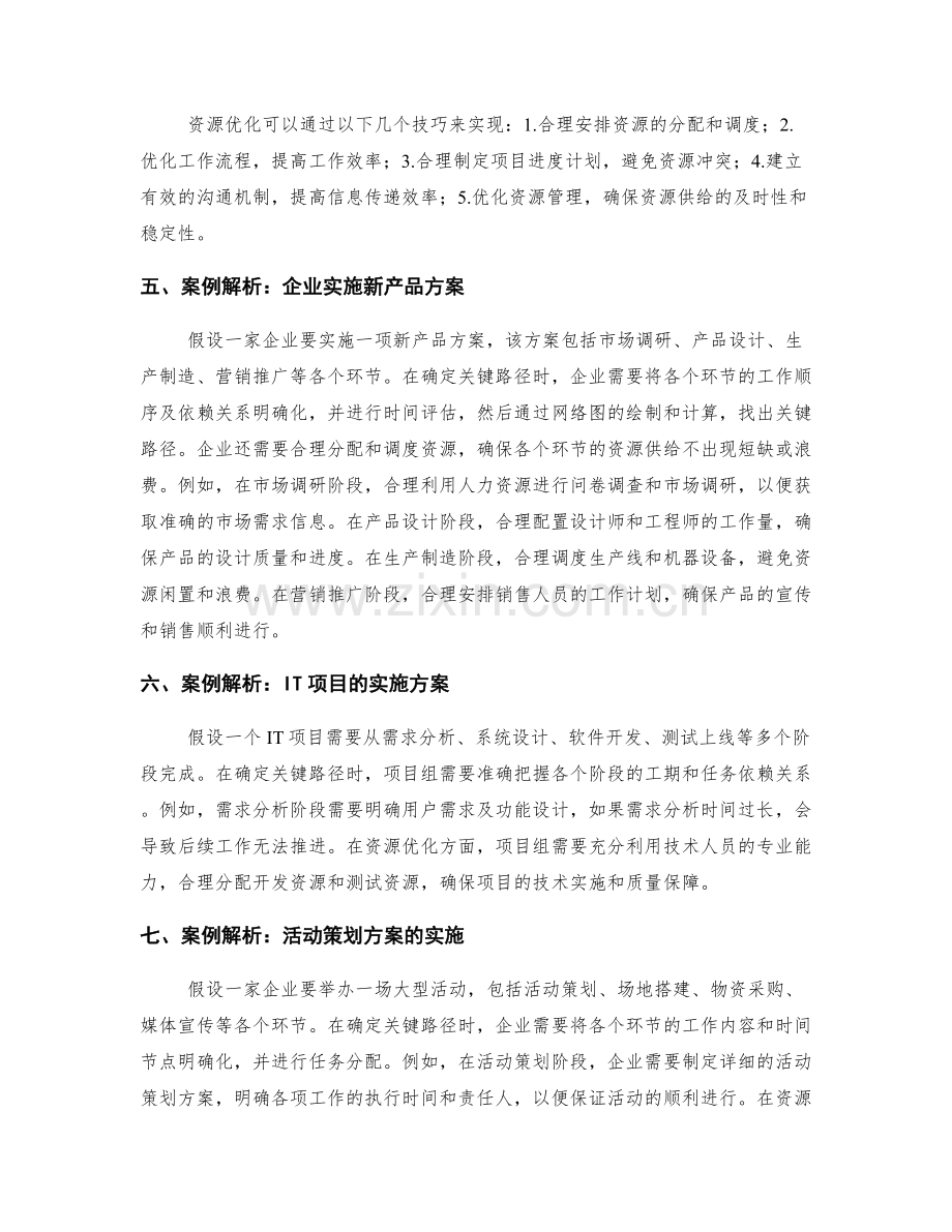 实施方案的关键路径与资源优化技巧与实战案例解析.docx_第2页