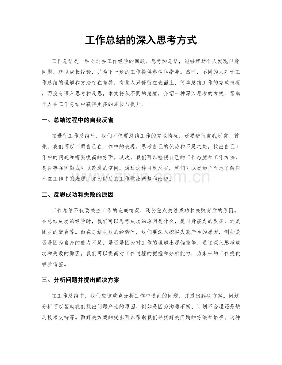 工作总结的深入思考方式.docx_第1页